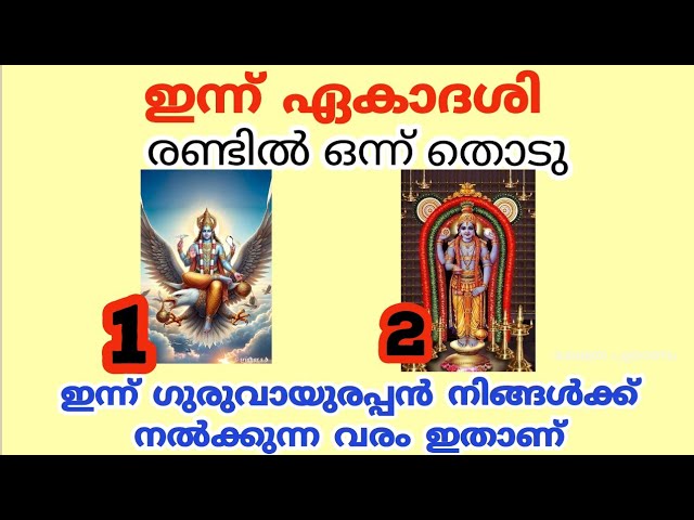 ഗുരുവായൂരപ്പൻ പറയും നിങ്ങളെ തേടി എത്തുന്ന സൗഭാഗ്യങ്ങൾ