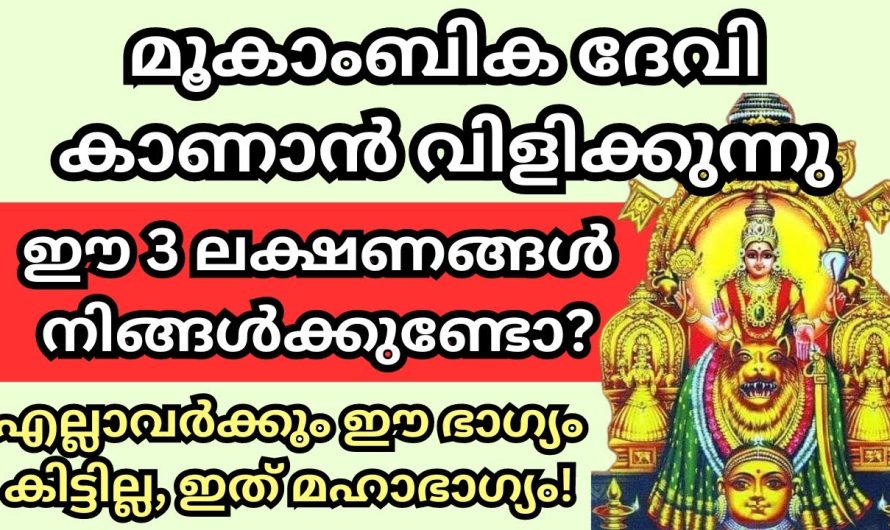 ഈ 3 ലക്ഷണങ്ങൾ നിങ്ങൾക്കുണ്ടോ ?  എല്ലാവർക്കും ഈ ഭാഗ്യം കിട്ടില്ല ഇത് മഹാഭാഗ്യം!