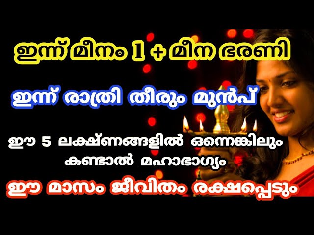 ഇന്ന് മീനഭരണി ഈ 5 ലക്ഷണങ്ങളിൽ ഒന്നെങ്കിലും കണ്ടാൽ മഹാഭാഗ്യം