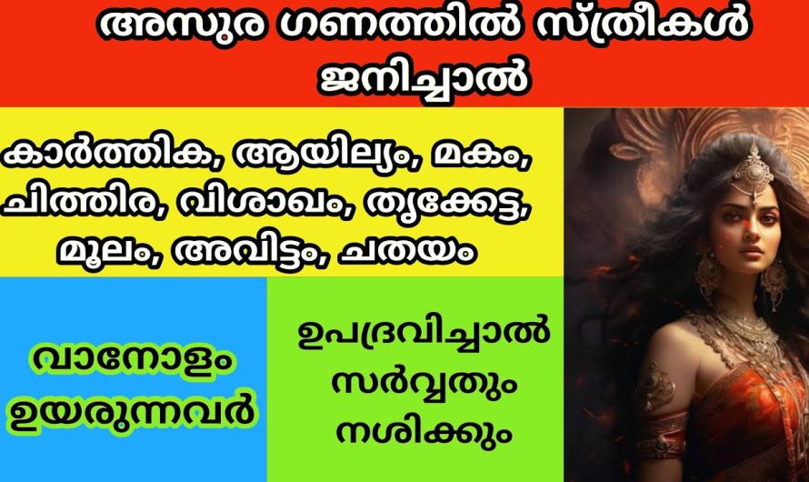 ഈ നക്ഷത്രത്തിൽ ജനിച്ച സ്ത്രീകൾ നിങ്ങളുടെ വീട്ടിൽ ഉണ്ടോ?? ഉണ്ടെങ്കിൽ വീട്ടിൽ ഇത് നടക്കും