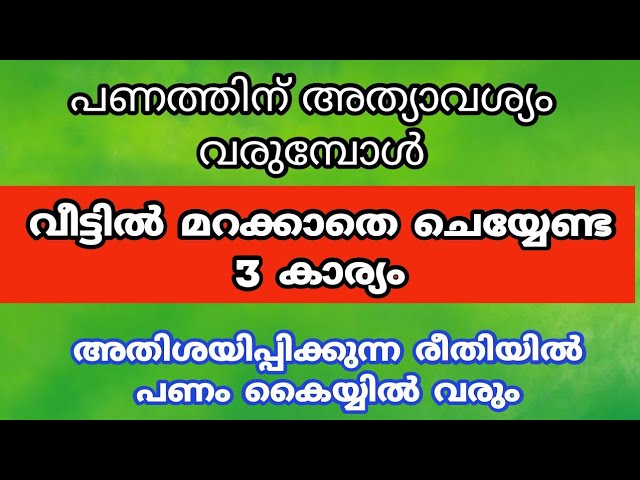 ധനവരവ് വർദ്ധിക്കുവാൻ വേണ്ടി വീട്ടിൽ മറക്കാതെ ചെയ്യേണ്ട 3 കാര്യം