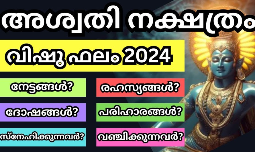 അശ്വതി നക്ഷത്രക്കാരുടെ സമ്പൂർണ്ണ വിഷുഫലം ഒന്ന് കേട്ട് നോക്കൂ