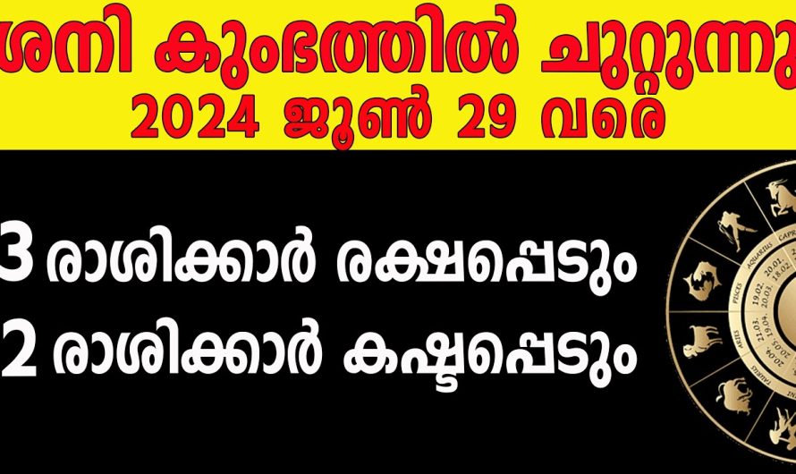 ശനി കുമ്പത്തിൽ ചുറ്റുന്നു.. ഈ 2 രാശിക്കാർക്ക് ദോഷം… 3 രാശിക്ക് ഗുണം… ശ്രദ്ധിക്കുക