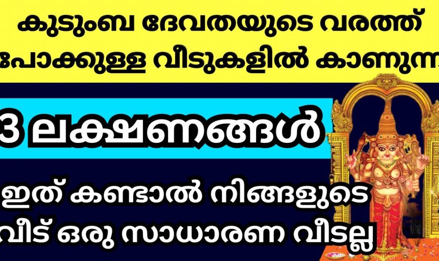 ഈ 3 ലക്ഷണങ്ങൾ ഉള്ള വീട് സാധാരണ വീടല്ല, കുലദൈവതാ അനുഗ്രഹമാണ് അത് മഹാഭാഗ്യമാണ്