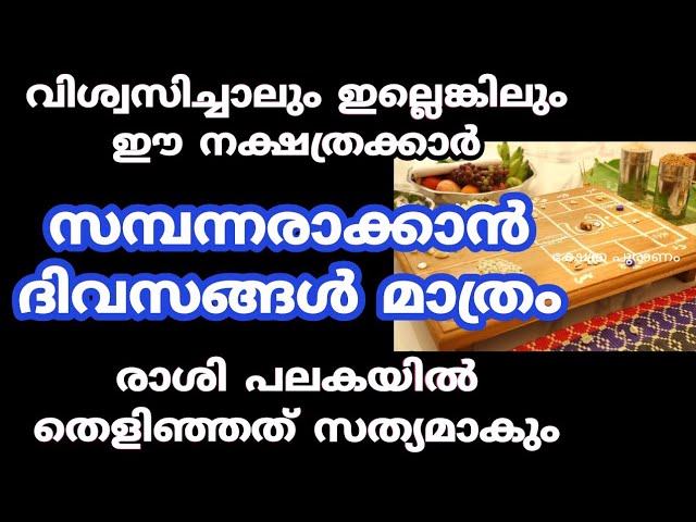 ഈ നാളുകാർക്ക് രാശി പല കീഴിൽ തെളിവ് സത്യമാകും…