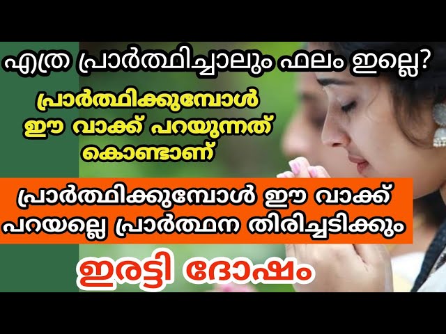 പ്രാർത്ഥിക്കുമ്പോൾ ഈ വാക്ക് ഒരിക്കലും പറയരുതേ.. ഇരട്ടി ദോഷം