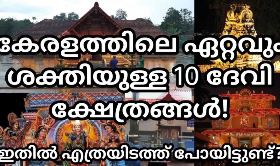 ഏറ്റവും ശക്തിയുള്ള 10 ദേവി ക്ഷേത്രങ്ങൾ ഇതാ കാണാം, ഇതിൽ എത്രയിടത്ത് നിങ്ങൾ പോയിട്ടുണ്ട്?