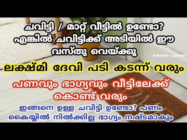 ചവിട്ടി / മാറ്റ്  വീട്ടിൽ ഉണ്ടോ എങ്കിൽ ചവിട്ടിക്ക് അടിയിൽ ഈ വസ്തു വെക്ക് ലക്ഷ്മിദേവി പട്ടിക കടന്നു വരും