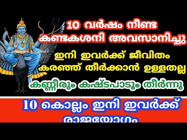 കണ്ടകശനി അവസാനിച്ചു ഇനി 10 കൊല്ലം ഇവർക്ക് രാജയോഗം