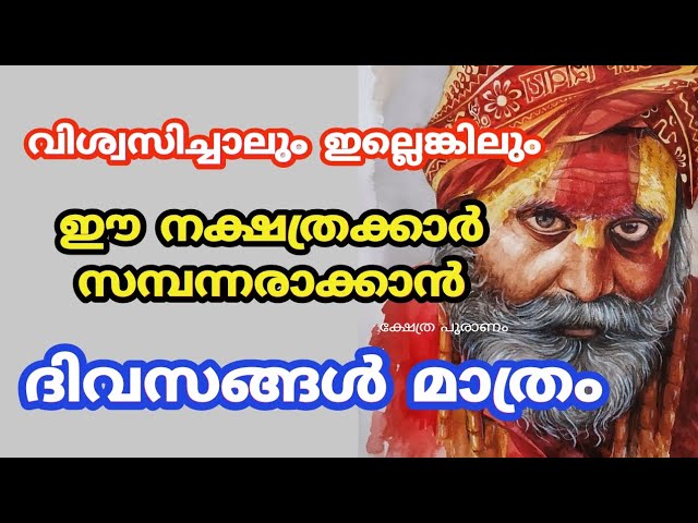 വിശ്വസിച്ചാലും ഇല്ലെങ്കിലും ഇവർ സമ്പന്നരാകാൻ ഇനി ദിവസങ്ങൾ മാത്രം