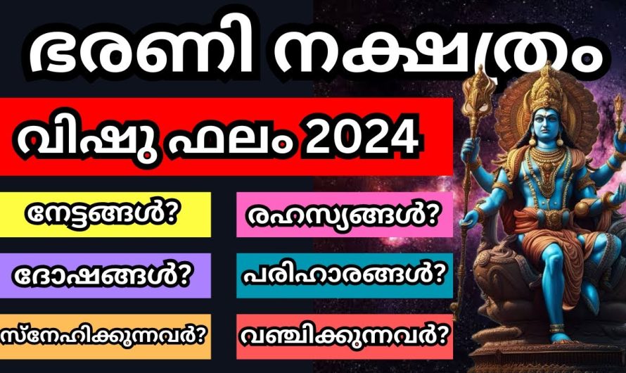 ഭരണി നക്ഷത്രക്കാർ വീട്ടിലുണ്ടോ?? എങ്കിൽ അവർ ഒന്ന് കേൾക്കുക