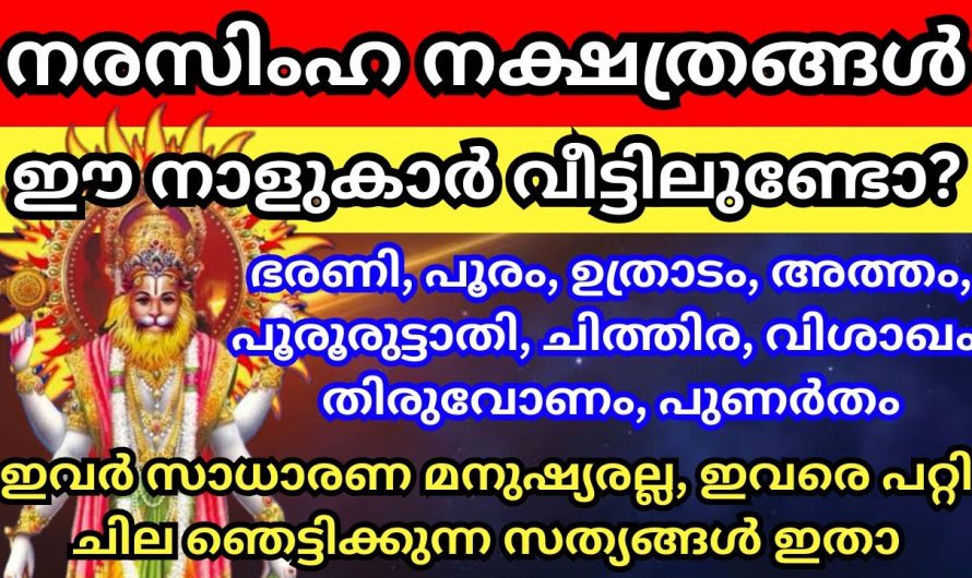 നരസിംഹ നക്ഷത്രങ്ങൾ, ഇവരെപ്പറ്റി ചില ഞെട്ടിക്കുന്ന രഹസ്യങ്ങൾ ഇതാ