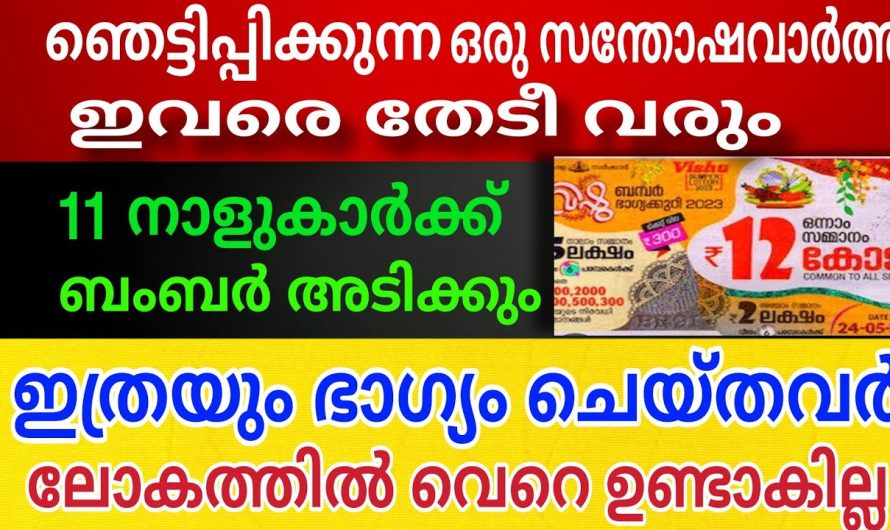 ഈ 11 നാളുകാർക്ക് ഞെട്ടിപ്പിക്കുന്ന ഒരു സന്തോഷവാർത്ത ഇവരെ തേടി വരും