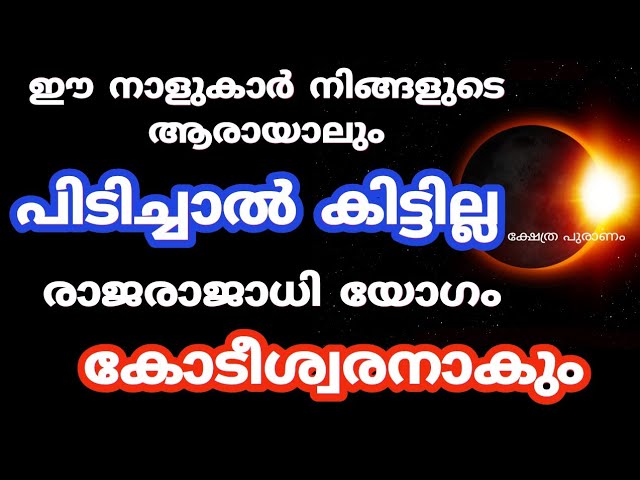 ഈ നാളുകാർക്ക് രാജാധി രാജയോഗം ഇനിയവരെ പിടിച്ചാൽ കിട്ടില്ല..