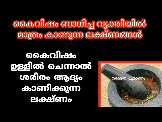 കൈവിഷം ബാധിച്ച വ്യക്തിയിൽ മാത്രം കാണുന്ന ലക്ഷണങ്ങൾ