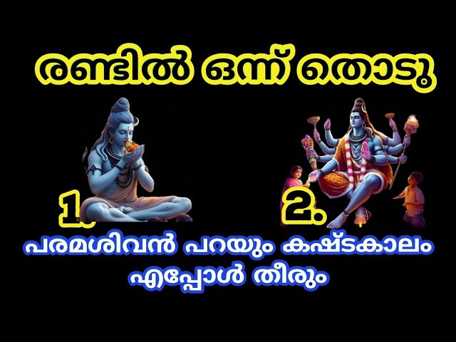 പരമശിവൻ കൃത്യമായി പറയും നിങ്ങളുടെ കഷ്ടകാലം എപ്പോൾ തീരും