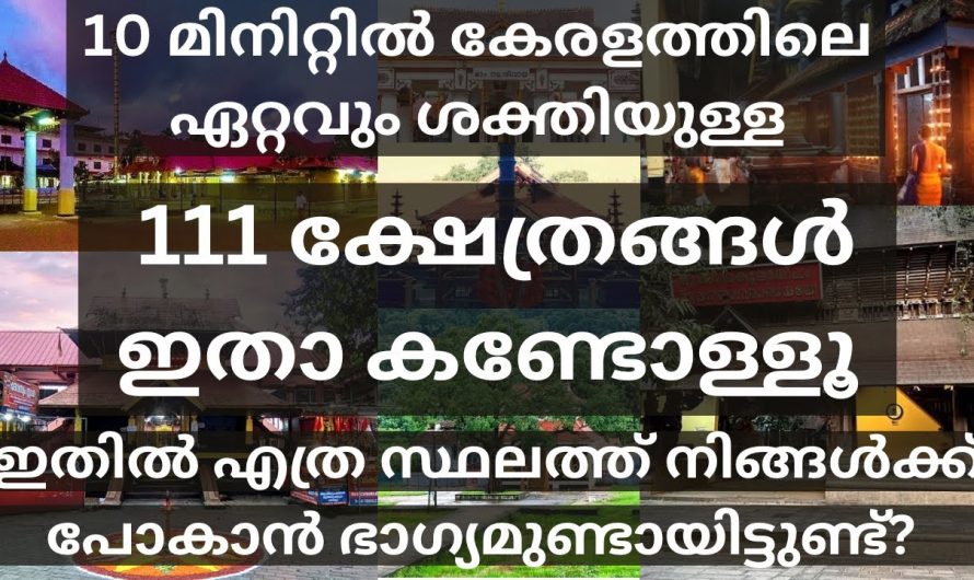 പോയിട്ടുണ്ടോ ഇവിടെ? ജീവിതത്തിൽ ഒരിക്കലെങ്കിലും കണ്ടിരിക്കേണ്ട കേരളത്തിലെ 111 ക്ഷേത്രങ്ങൾ ഇതാ കാണൂ!