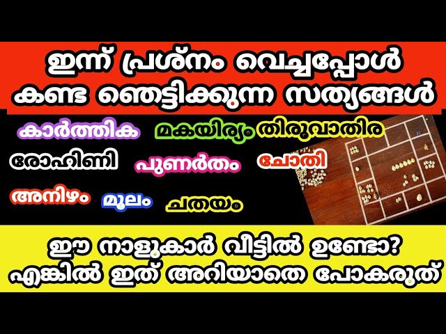 ഈ നാളുകാർ വീട്ടിൽ ഉണ്ടോ?? എങ്കിൽ ഇതറിയാതെ പോകരുത്