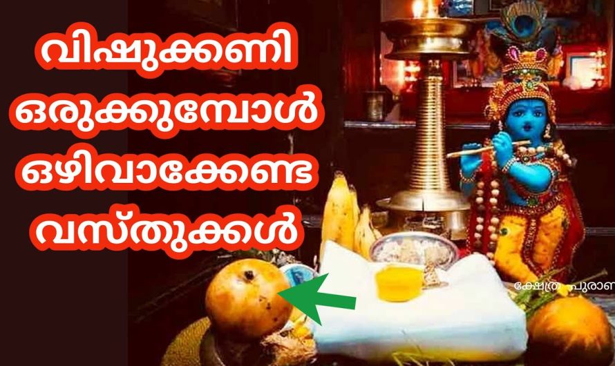 വിഷുക്കണി ഒരുക്കുമ്പോൾ ഈ കാര്യങ്ങൾ പ്രത്യേകം ശ്രദ്ധിക്കണേ…. മറന്നു പോകല്ലേ…