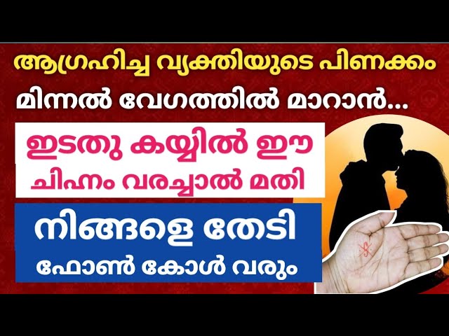 ആഗ്രഹിച്ച വ്യക്തിയുടെ പിണക്കം മിന്നൽ വേഗത്തിൽ മാറാൻ.. ഇങ്ങനെ എഴുതിയാൽ മതി