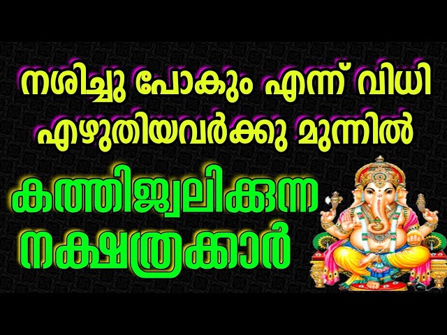 ഈ നക്ഷത്രക്കാരാണോ നിങ്ങൾ?? രാജയോഗം വന്നിരിക്കുന്നു.. ഇത് കേൾക്കാതെ പോകല്ലേ