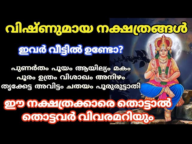 വിഷ്ണുമായ നക്ഷത്രങ്ങൾ.. ഇവരുടെ രഹസ്യങ്ങൾ അറിയാതെ പോകല്ലേ…