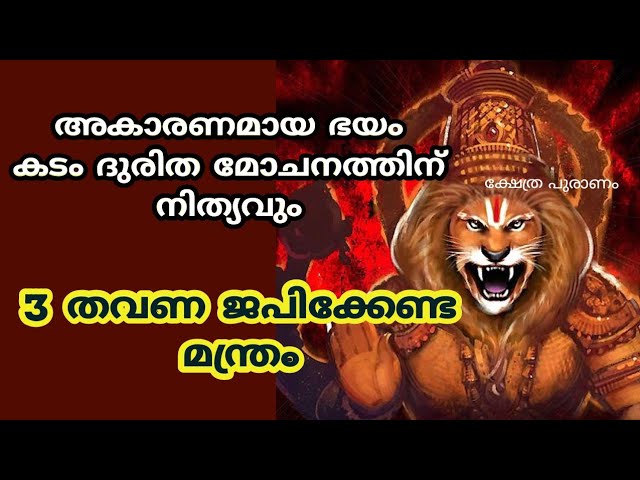 അകാരണമായ ഭയം കടം ദുരിത മോചനത്തിന് 3 തവണ ജപിക്കേണ്ട മന്ത്രം