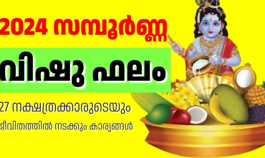 27 നക്ഷത്രക്കാരുടെയും ജീവിതത്തിൽ നടക്കാൻ പോകുന്ന കാര്യങ്ങൾ വിഷു ഫലം