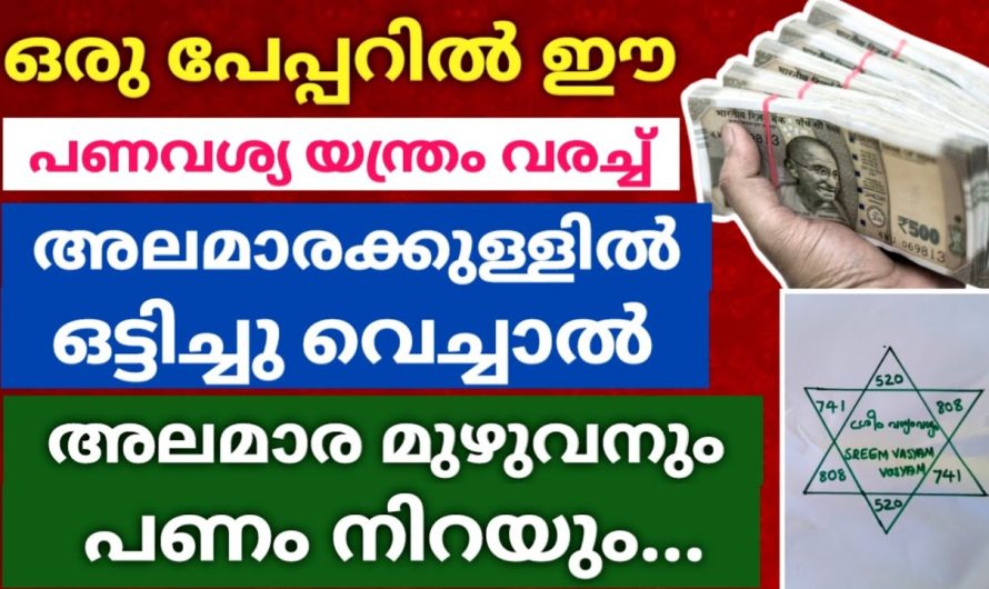 ഈ പണവശ്യ യന്ത്രം വരച്ച് അലമാരയിൽ ഒട്ടിച്ചു വെച്ചാൽ… പണം മലപോലെ കുമിഞ്ഞു കൂടും!!