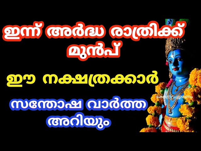 ഇന്ന് അർദ്ധരാത്രിക്ക് മുൻപ് ഈ നക്ഷത്രക്കാർ സന്തോഷ വാർത്ത അറിയും.