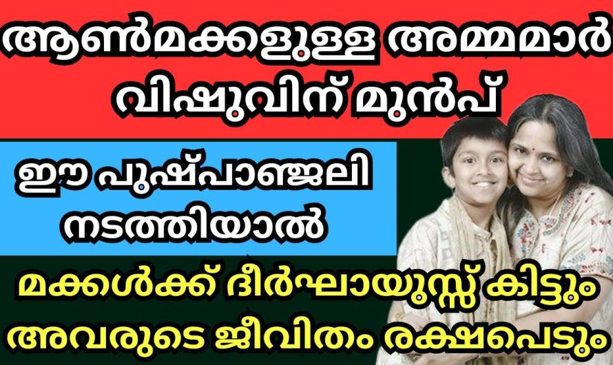 മക്കൾക്ക് ദീർഘായുസ്സും ഐശ്വര്യവും കിട്ടും വിഷുവിന് മുൻപ് ഈ പുഷ്പാഞ്ജലി നടത്തിയാൽ