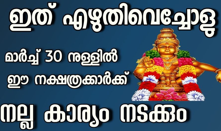 ഇത് എഴുതി വെച്ചോളൂ ഈ നാളുകൾക്ക് മാർച്ച് 30 നുള്ളിൽ നല്ല കാര്യം നടക്കും..