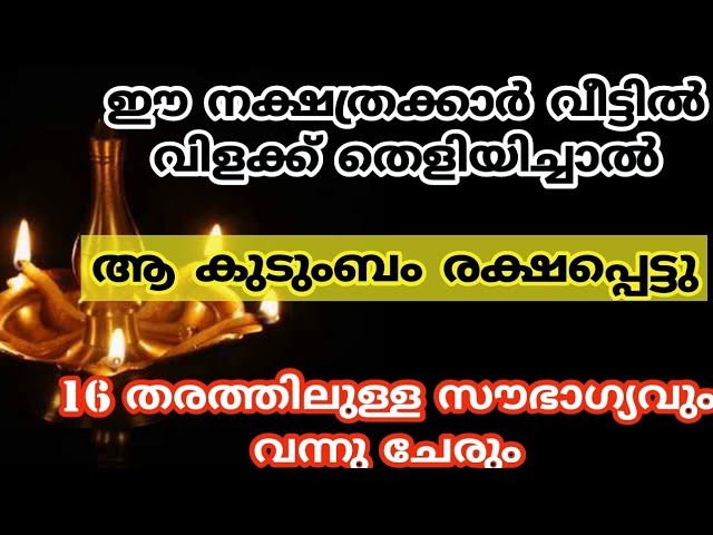 ഈ നക്ഷത്രക്കാരാണോ വീട്ടിൽ വിളക്ക് തെളിയിക്കാറുള്ളത്….. ആ കുടുംബം രക്ഷപ്പെടും