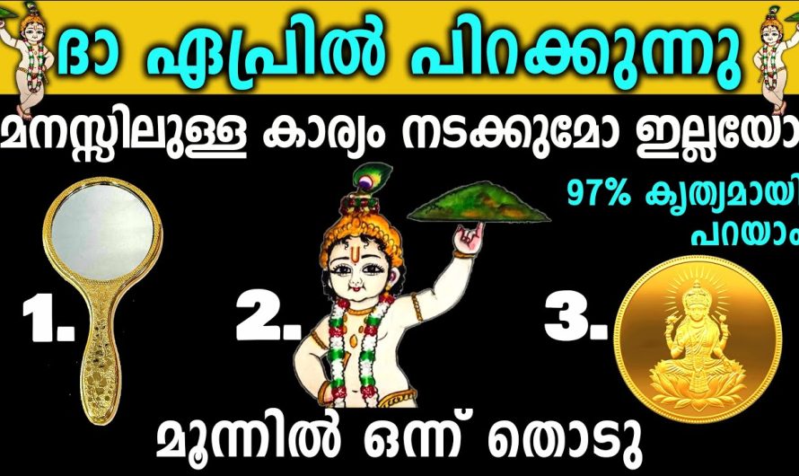 ഈ ഏപ്രിൽ മാസം മനസ്സിലുള്ള കാര്യം നടക്കുമോ ഇല്ലയോ കൃത്യമായി പറയാം