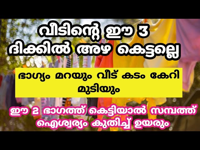 വീടിൻ്റെ ഈ 3 ഭാഗത്ത് അയ കെട്ടല്ലെ  വീട് കടം കേറി മുടിയും…