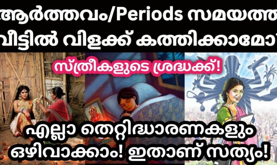 ആർത്തവം സമയം വിളക്ക് കത്തിക്കാമോ,പ്രാർത്ഥിക്കാമോ എല്ലാ തെറ്റിദ്ധാരണകളും ഒഴിവാക്കു,സത്യം ഇതാ