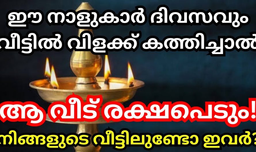 ഈ നാളുകാർ ദിവസവും വീട്ടിൽ നിലവിളക്ക് കത്തിച്ചാൽ ആ വീട് രക്ഷപെടും ,