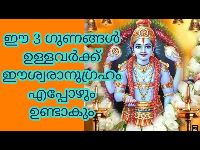 ഈ 3 ഗുണങ്ങൾ ഉള്ളവർക്ക് ഈശ്വരാനുഗ്രഹം എപ്പോഴും ഉണ്ടാകും