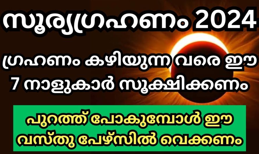 സൂര്യഗ്രഹണം  കഴിയും വരെ ശ്രദ്ധിക്കേണ്ട 7 നക്ഷത്രങ്ങൾ ഇവർ