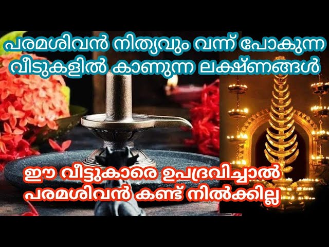 പരമശിവൻ നിത്യവും വന്ന് പോകുന്ന വീടുകളിൽ കാണുന്ന ലക്ഷ്ണങ്ങൾ