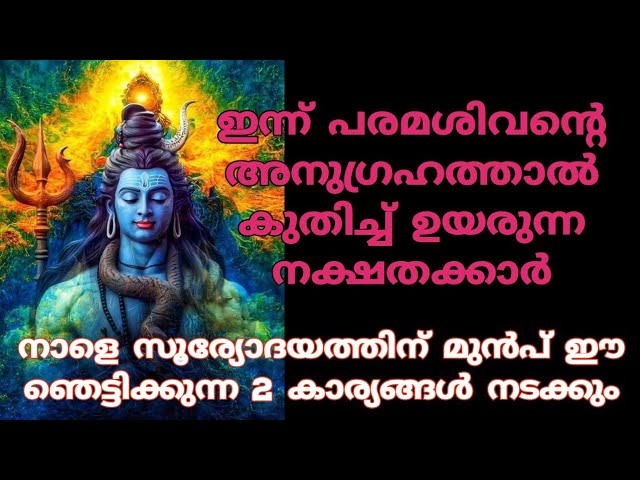 പരമശിവന്റെ അനുഗ്രഹത്താൽ ഈ സൗഭാഗ്യങ്ങൾ ഇന്ന് ഇവരെ തേടി എത്തും