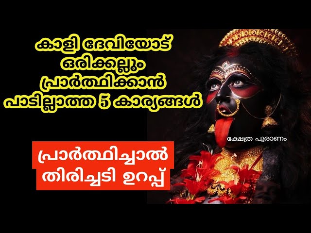 ഭദ്രകാളി ദേവിയുടെ ഈ കാര്യങ്ങൾ മാത്രം പ്രാർത്ഥിക്കരുതേ… അത് ദോഷം ചെയ്യും