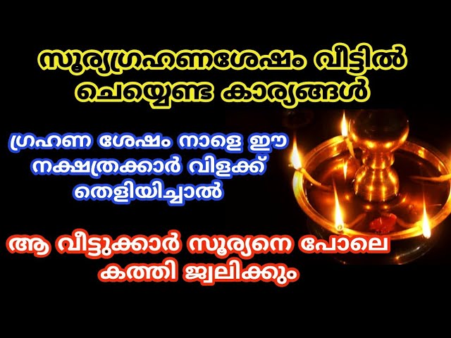 ഗ്രഹണ ശേഷം പൂജാ മുറിയിലും വീട്ടിലും ഈ ജലം തളിക്കാൻ മറക്കല്ലെ..