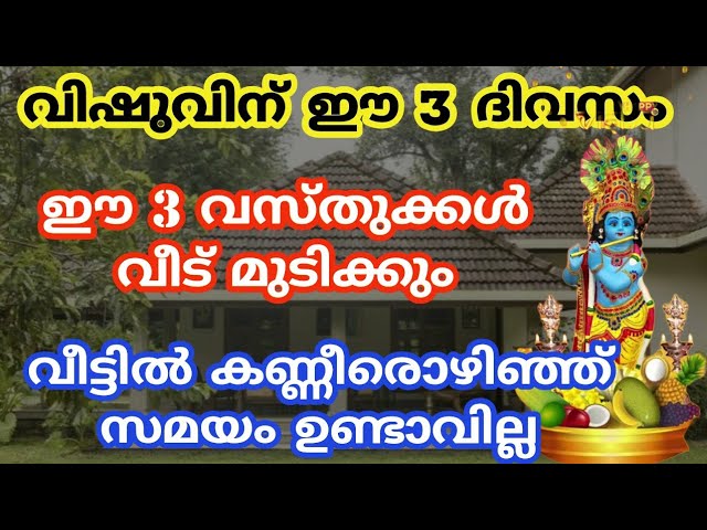 വിഷുവിന് മുൻപായിട്ട് വീട്ടിൽ ഇക്കാര്യങ്ങൾ പ്രത്യേകം ശ്രദ്ധിക്കണേ…