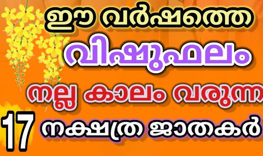 വിഷുഫലം 20224 ഗജകേസരിയോഗം ഉള്ള 17 നക്ഷത്രക്കാർ