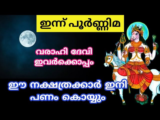 വരാഹി ദേവിയുടെ അനുഗ്രഹത്താൽ ഈ നക്ഷത്രക്കാർക്ക് ഇനി ഭാഗ്യകാലം….