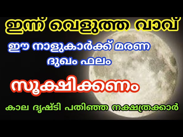 കാലദൃഷ്ടി പതിഞ്ഞ നക്ഷത്രക്കാർ.. ഇവർ ഈ ദിവസങ്ങളിൽ സൂക്ഷിക്കണം…..