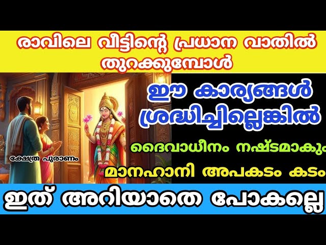 രാവിലെ വീടിന്റെ പ്രധാന വാതിൽ തുറക്കുമ്പോൾ ഇത് അറിയാതെ പോകല്ലേ……