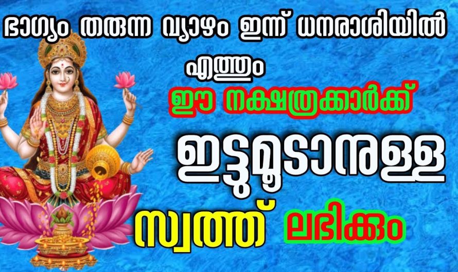 ഈ നാളുകാർ നിങ്ങളുടെ വീട്ടിൽ ഉണ്ടോ??? ഉണ്ടെങ്കിൽ ആ കുടുംബം രക്ഷപ്പെടും മഹാഭാഗ്യം വന്നെത്താൻ പോകുന്നു…