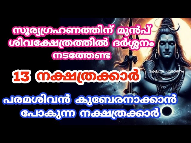 സൂര്യഗ്രഹണത്തിന് മുൻപ് ശിവക്ഷേത്രത്തിൽ ദർശനം നടത്തേണ്ട 13 നക്ഷത്രക്കാർ മറക്കല്ലേ….